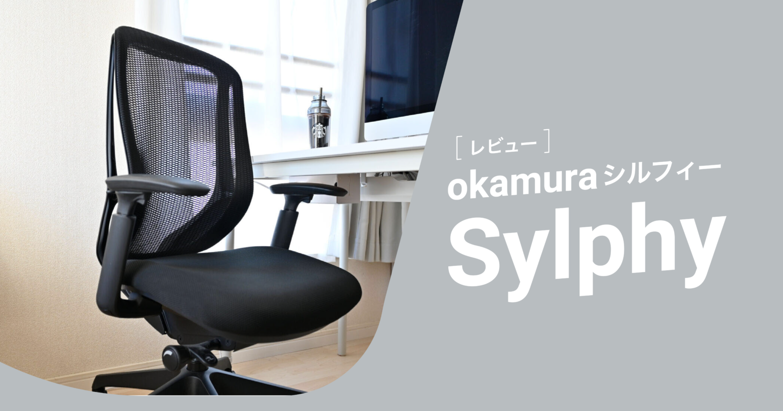 オカムラ　シルフィー　レビュー