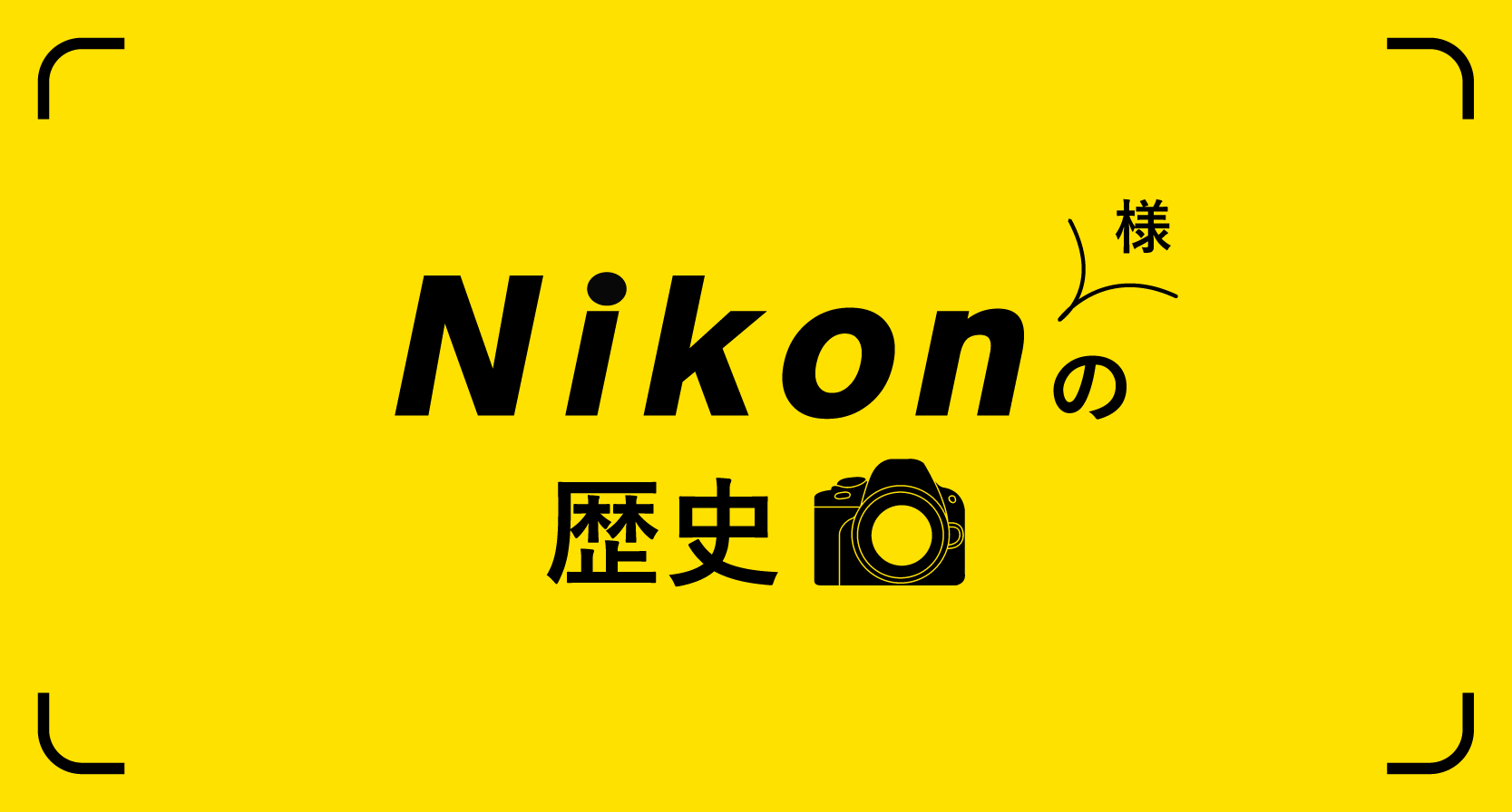 Nikonの歴史