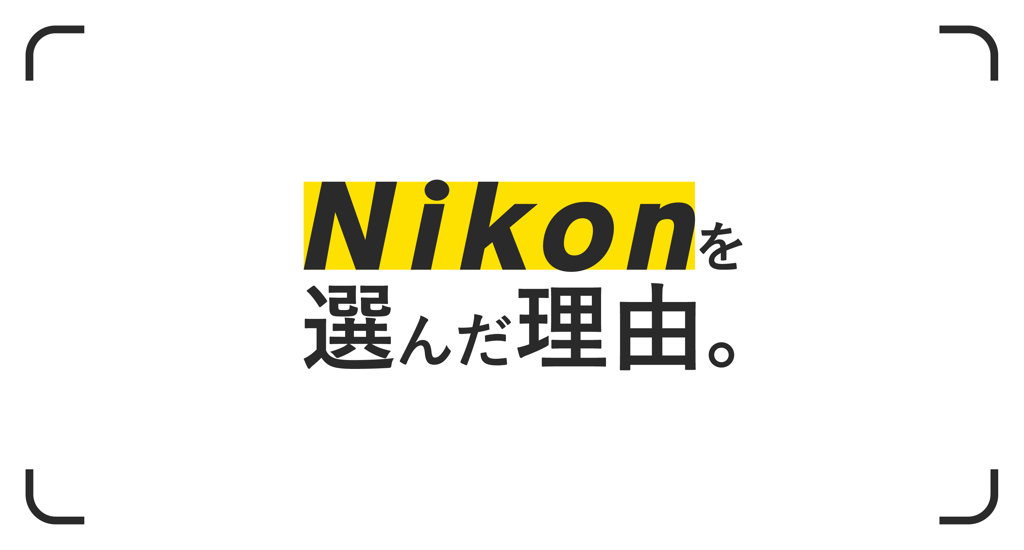 Nikonを選んだ理由