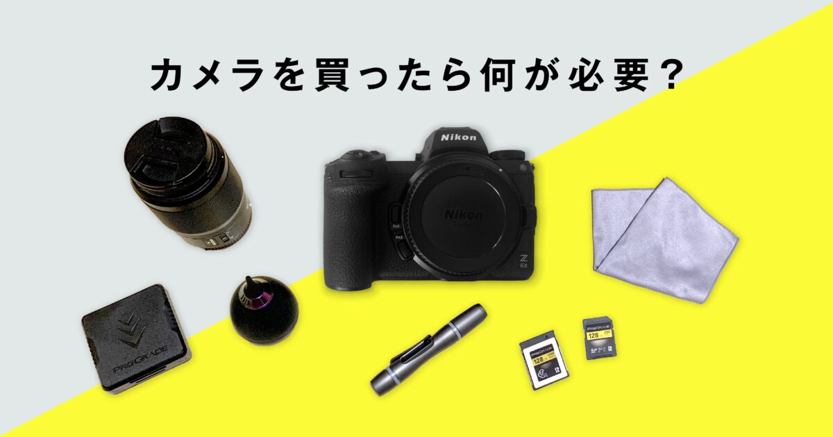 『Nikon Z6II』カメラと一緒に購入したアイテムの紹介