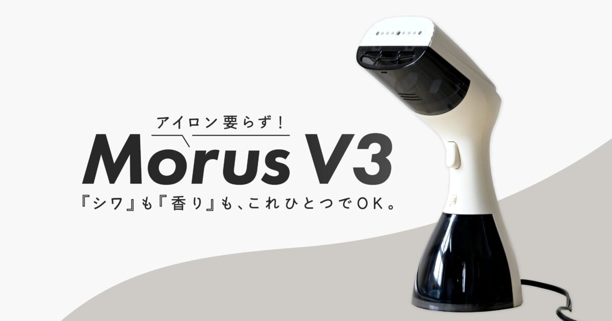 Morus V3 衣類スチーマー レビュー