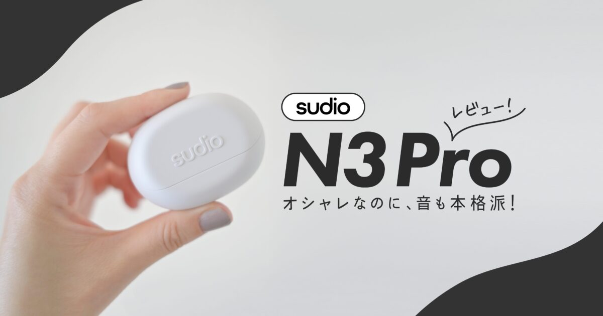 sudio N3Pro ワイヤレスイヤホン レビュー