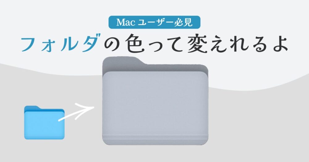 Macデスクトップのフォルダ色変え方法