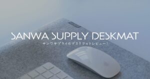 サンワサプライのデスクマットレビュー