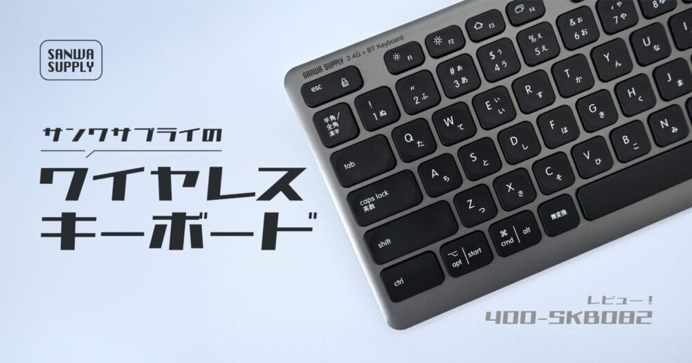 サンワサプライ　ワイヤレスキーボード　レビュー