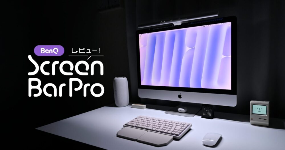 BenQ ScreenBar Pro レビュー