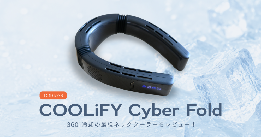 TORRAS COOLIFY Cyber Fold レビュー