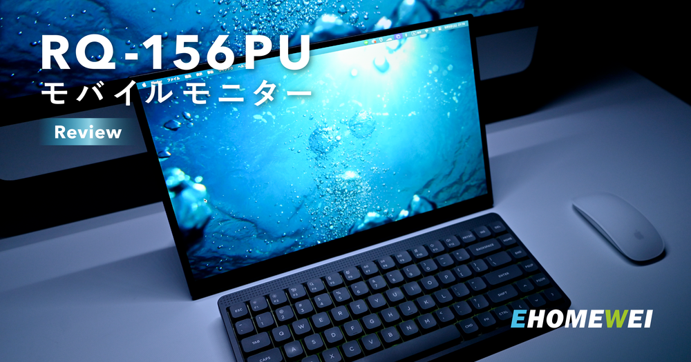 RQ-156PU EHOMEWEI モバイルモニターのレビュー